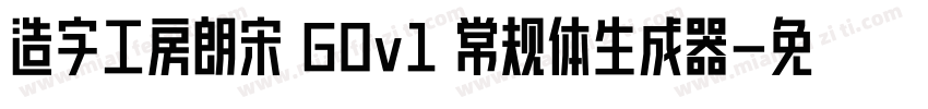 造字工房朗宋 G0v1 常规体生成器字体转换